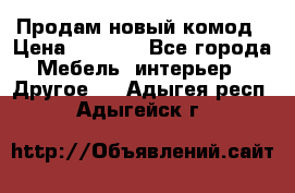 Продам новый комод › Цена ­ 3 500 - Все города Мебель, интерьер » Другое   . Адыгея респ.,Адыгейск г.